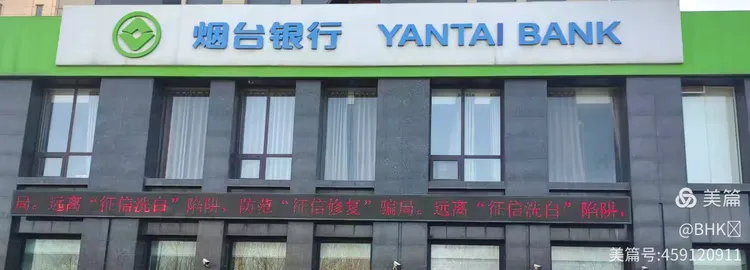 烟台银行福山支行开展打击“非法征信修复”宣传活动